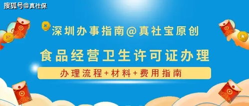 深圳办理食品经营许可证全攻略 流程、材料与费用